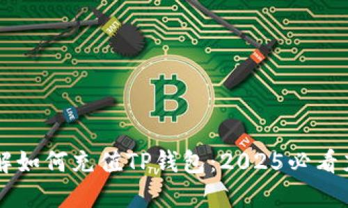 立即了解如何充值TP钱包：2025必看充值指南