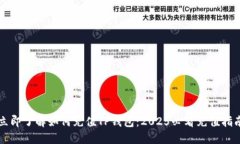 立即了解如何充值TP钱包：2025必看充值