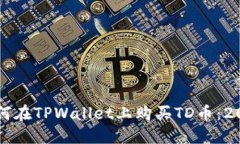 立即了解如何在TPWallet上购买TD币：2