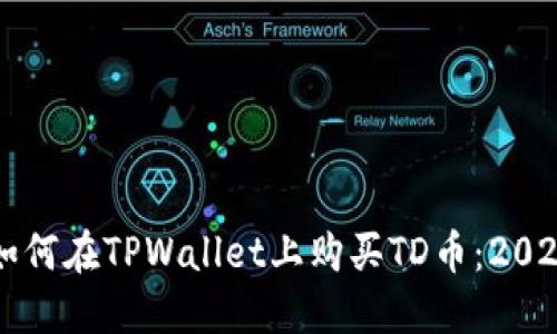 立即了解如何在TPWallet上购买TD币：2025必看指南