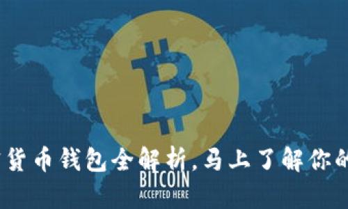 2025必看:加密货币钱包全解析,马上了解你的数字资产保护!