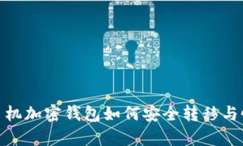 2025必看:旧手机加密钱包如何安全转移与恢复?立即行动!