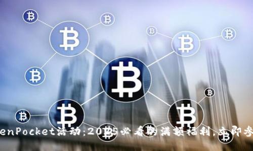 TokenPocket活动:2025必看的满额福利,立即参与!