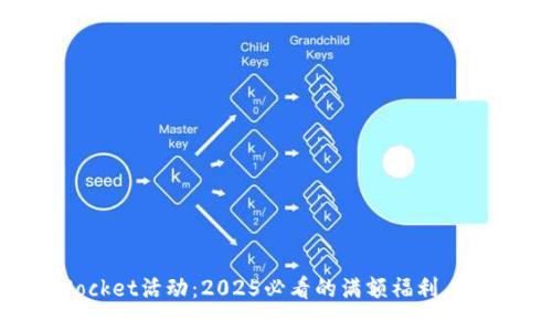TokenPocket活动:2025必看的满额福利,立即参与!