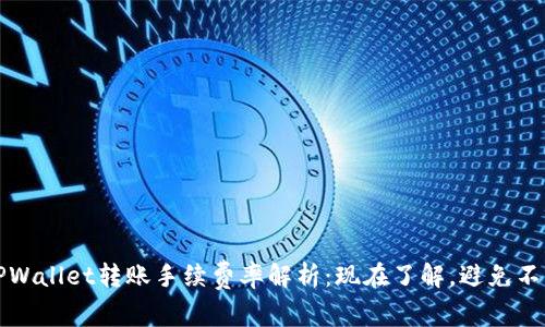 2025年TPWallet转账手续费率解析:现在了解,避免不必要损失!