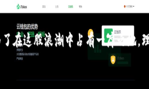 加密货币钱包：现在你可以如何交易和管理资产

加密货币, 钱包, 交易, 数字资产/guanjianci

引言：加密货币的崛起与钱包的作用
在过去的十年里，加密货币的崛起无疑改变了我们对金融体系的认知。尤其是比特币、以太坊等数字货币的盛行，使得越来越多的人开始关注这一领域。在这个过程中，数字钱包的作用显得尤为重要。钱包不仅仅是存储加密资产的地方，它还提供了交易、管理和转移资产的功能。因此，深入了解加密货币钱包及其交易功能，对于任何希望在这个数字经济中立足的人来说，都是至关重要的。

什么是加密货币钱包？
简单来说，加密货币钱包是一种存储数字资产的工具。我们可以将其比作传统银行账户，但其工作原理与我们熟悉的银行存款截然不同。加密货币钱包根据其类型可以分为热钱包和冷钱包。热钱包通常是在线的，例如手机应用或网页，而冷钱包则是离线存储的设备，如硬件钱包或纸钱包。

钱包的类型与功能
为了帮助新手更好地理解，下面将详细介绍几种常见的钱包类型及其功能：
ul
    listrong热钱包：/strong这类钱包通常易于使用，适合日常交易。用户可以随时随地通过手机或电脑进行交易，非常方便。然而，由于其连网特性，安全性相对较差，容易受到黑客攻击。/li
    listrong冷钱包：/strong相对安全，但使用上可能不那么便捷。冷钱包的代表是硬件钱包和纸钱包，它们能够有效防止被黑客入侵，适合长期存储资产。/li
    listrong纸钱包：/strong将私钥和公钥打印在纸上，理论上是非常安全的。如果妥善保管，就不会被黑客攻击。然而，纸质文件容易损坏或遗失，因此不适合所有人。/li
/ul

加密货币钱包的交易功能
至于加密货币钱包能否用于交易，这个问题的答案是肯定的。现代加密货币钱包不仅可以用来存储数字资产，它们还通常内置了交易功能。通过钱包，用户可以直接与其他账户进行交易，无需将资金转移至中央交易所。
通过钱包进行交易的优势包括：
ul
    listrong去中心化：/strong用户仅需通过自己的钱包即可进行交易，不需要依赖第三方。/li
    listrong速度：/strong交易可以在几分钟内完成，而通过交易所则可能需要更长时间。/li
    listrong隐私：/strong通过钱包进行的交易相对更为私密，保护了用户的身份信息。/li
/ul

如何使用钱包进行交易
使用加密货币钱包进行交易的步骤相对简单：
ol
    listrong创建钱包：/strong选择合适的钱包类型，进行注册或下载应用程序并设置安全措施。/li
    listrong购买资产：/strong通过银行转账、信用卡或其他方式向钱包注入资金。/li
    listrong发起交易：/strong输入收款方的地址，填写转账金额并确认交易。/li
    listrong确认交易：/strong大多数钱包都会提供交易状态的跟踪，确保资金已成功到达目的地。/li
/ol

加密货币的安全性
尽管加密货币钱包提供了方便的交易功能，但安全性始终是用户最关心的问题之一。因此，以下是一些建议，帮助用户更好地保护他们的资产：
ul
    listrong启用双重身份验证：/strong在确保账号安全的同时，增加一层保护。/li
    listrong定期备份钱包：/strong避免因设备丢失或损坏而导致的资产丢失。/li
    listrong使用强密码：/strong为钱包设置复杂且不易被猜测的密码，增强安全性。/li
/ul

未来展望：数字钱包与交易的演变
随着区块链技术的不断发展和加密货币的广泛认可，可以预见未来数字钱包与交易的形式将会发生革命性的变化。例如，去中心化金融（DeFi）正在改变传统金融服务，使得用户可以在钱包内部享受更多的金融产品，如借贷、交易和投资等。
此外，法律和监管政策也将影响这个领域的发展。随着更多国家和地区开始重视加密货币的法规，钱包服务商将需要不断调整自身策略以应对市场变化。

总结：为何选择加密货币钱包?
综上所述，加密货币钱包不仅仅是存储数字资产的工具，更是实现交易、管理资产的关键。随着市场对加密货币的认可度不断提升，使用钱包进行交易将成为未来的趋势。因此，为了在这股浪潮中占有一席之地，理解钱包的类型、功能和安全性是每一个数字货币投资者不可或缺的基础知识。
无论你是刚刚入门的新手，还是已经对加密货币有一定了解的投资者，选择合适的钱包和正确的交易方式，将为你的投资之旅带来便利和机会。