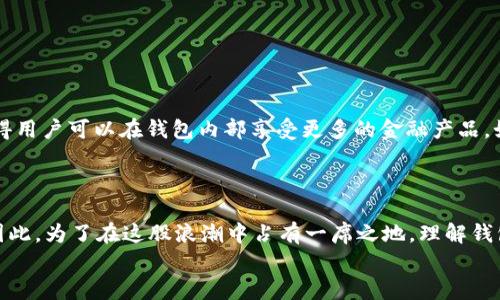 加密货币钱包：现在你可以如何交易和管理资产

加密货币, 钱包, 交易, 数字资产/guanjianci

引言：加密货币的崛起与钱包的作用
在过去的十年里，加密货币的崛起无疑改变了我们对金融体系的认知。尤其是比特币、以太坊等数字货币的盛行，使得越来越多的人开始关注这一领域。在这个过程中，数字钱包的作用显得尤为重要。钱包不仅仅是存储加密资产的地方，它还提供了交易、管理和转移资产的功能。因此，深入了解加密货币钱包及其交易功能，对于任何希望在这个数字经济中立足的人来说，都是至关重要的。

什么是加密货币钱包？
简单来说，加密货币钱包是一种存储数字资产的工具。我们可以将其比作传统银行账户，但其工作原理与我们熟悉的银行存款截然不同。加密货币钱包根据其类型可以分为热钱包和冷钱包。热钱包通常是在线的，例如手机应用或网页，而冷钱包则是离线存储的设备，如硬件钱包或纸钱包。

钱包的类型与功能
为了帮助新手更好地理解，下面将详细介绍几种常见的钱包类型及其功能：
ul
    listrong热钱包：/strong这类钱包通常易于使用，适合日常交易。用户可以随时随地通过手机或电脑进行交易，非常方便。然而，由于其连网特性，安全性相对较差，容易受到黑客攻击。/li
    listrong冷钱包：/strong相对安全，但使用上可能不那么便捷。冷钱包的代表是硬件钱包和纸钱包，它们能够有效防止被黑客入侵，适合长期存储资产。/li
    listrong纸钱包：/strong将私钥和公钥打印在纸上，理论上是非常安全的。如果妥善保管，就不会被黑客攻击。然而，纸质文件容易损坏或遗失，因此不适合所有人。/li
/ul

加密货币钱包的交易功能
至于加密货币钱包能否用于交易，这个问题的答案是肯定的。现代加密货币钱包不仅可以用来存储数字资产，它们还通常内置了交易功能。通过钱包，用户可以直接与其他账户进行交易，无需将资金转移至中央交易所。
通过钱包进行交易的优势包括：
ul
    listrong去中心化：/strong用户仅需通过自己的钱包即可进行交易，不需要依赖第三方。/li
    listrong速度：/strong交易可以在几分钟内完成，而通过交易所则可能需要更长时间。/li
    listrong隐私：/strong通过钱包进行的交易相对更为私密，保护了用户的身份信息。/li
/ul

如何使用钱包进行交易
使用加密货币钱包进行交易的步骤相对简单：
ol
    listrong创建钱包：/strong选择合适的钱包类型，进行注册或下载应用程序并设置安全措施。/li
    listrong购买资产：/strong通过银行转账、信用卡或其他方式向钱包注入资金。/li
    listrong发起交易：/strong输入收款方的地址，填写转账金额并确认交易。/li
    listrong确认交易：/strong大多数钱包都会提供交易状态的跟踪，确保资金已成功到达目的地。/li
/ol

加密货币的安全性
尽管加密货币钱包提供了方便的交易功能，但安全性始终是用户最关心的问题之一。因此，以下是一些建议，帮助用户更好地保护他们的资产：
ul
    listrong启用双重身份验证：/strong在确保账号安全的同时，增加一层保护。/li
    listrong定期备份钱包：/strong避免因设备丢失或损坏而导致的资产丢失。/li
    listrong使用强密码：/strong为钱包设置复杂且不易被猜测的密码，增强安全性。/li
/ul

未来展望：数字钱包与交易的演变
随着区块链技术的不断发展和加密货币的广泛认可，可以预见未来数字钱包与交易的形式将会发生革命性的变化。例如，去中心化金融（DeFi）正在改变传统金融服务，使得用户可以在钱包内部享受更多的金融产品，如借贷、交易和投资等。
此外，法律和监管政策也将影响这个领域的发展。随着更多国家和地区开始重视加密货币的法规，钱包服务商将需要不断调整自身策略以应对市场变化。

总结：为何选择加密货币钱包?
综上所述，加密货币钱包不仅仅是存储数字资产的工具，更是实现交易、管理资产的关键。随着市场对加密货币的认可度不断提升，使用钱包进行交易将成为未来的趋势。因此，为了在这股浪潮中占有一席之地，理解钱包的类型、功能和安全性是每一个数字货币投资者不可或缺的基础知识。
无论你是刚刚入门的新手，还是已经对加密货币有一定了解的投资者，选择合适的钱包和正确的交易方式，将为你的投资之旅带来便利和机会。