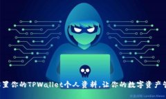 现在就来设置你的TPWallet个人资料，让