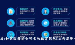 2025必看：如何选择安全可靠的数字钱