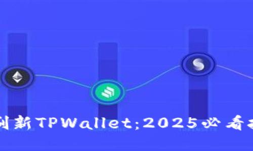 如何立即刷新TPWallet:2025必看技巧与指南