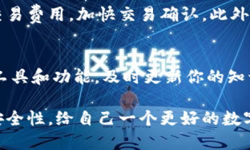 jiaoti桌面版TPWallet使用指南：2025必看，立即掌握加密钱包管理技巧！/jiaoti
TPWallet, 桌面钱包, 加密货币, 钱包使用指南/guanjianci

什么是TPWallet？
TPWallet是一款功能强大的多链数字资产钱包，支持多种主流加密货币的存储和管理。作为一款桌面版钱包，TPWallet不仅提供了安全、便捷的存储环境，还为用户提供了丰富的功能，让用户可以轻松进行交易及资产管理。随着区块链技术的迅猛发展，掌握一个安全的数字资产管理工具变得尤为重要。

下载与安装TPWallet
首先，你需要访问TPWallet的官方网站。选择适合你操作系统的版本，比如Windows或Mac，并进行下载。下载完成后，双击安装文件，按照提示完成安装过程。需要注意的是，在安装过程中，要保持网络连接畅通，否则可能会导致安装失败。

创建钱包
安装完成后，打开TPWallet，你将看到一个欢迎界面。选择“创建新钱包”选项。在这个阶段，系统会要求你设置一个强密码，以保护你的钱包安全。此外，TPWallet还会提供一组恢复助记词，这是在你忘记密码或丢失设备时，恢复钱包的重要工具。务必妥善保管这组助记词，不要与他人分享。

导入钱包
如果你已经有一个现存的钱包，TPWallet也支持导入功能。在登录界面选择“导入钱包”，输入你的私钥或助记词。在确保安全的环境下执行此操作，否则可能会导致资产丢失。导入钱包后，你将获得对资产的完全控制。

资产管理
创建或导入钱包后，你的界面将显示当前持有的所有数字资产。你可以在界面上看到每种资产的余额，进行转账、接收等操作。点击“发送”按钮，可以轻松地转账给其他用户。输入对方的钱包地址和转账金额，确认信息无误后点击“确认”即完成转账。

交易历史
为了方便用户管理资产，TPWallet提供了清晰的交易历史记录。在主界面上，查找并点击“交易记录”，你将看到所有进行的交易，包含时间、金额和状态，便于用户随时回顾和审核。

安全性和隐私保护
安全性是数字资产钱包最重要的特性之一。TPWallet采用了多重安全机制，包括数据加密和私钥本地存储。用户的私钥不会上传至云端，这意味着即使TPWallet的服务器遭到攻击，用户的资产仍然安全。然而，用户仍需保持高度警惕，避免在公共Wi-Fi下进行敏感操作，确保私钥和助记词安全保管。

与DeFi的整合
TPWallet支持与去中心化金融（DeFi）平台的无缝连接。用户可以直接在钱包内进行DeFi项目的参与，比如流动性挖掘、借贷和交易等。这为用户提供了更多的投资机会，同时也使得资产的使用效率大大提高。然而，同时也需要对不同项目的信任度进行评估，避免参与不可信的项目带来的风险。

常见问题与解决方案
在使用TPWallet的过程中，用户可能会遇到一些问题。比如，发送交易后面临的长时间未确认状况，通常与网络拥堵有关。你可以选择提高交易费用，加快交易确认。此外，用户在操作过程中可能会遗忘密码或助记词。在这种情况下，强烈建议事先将它们妥善记录并存放于安全地点，避免造成无法恢复的损失。

总结
桌面版TPWallet作为一个便捷的数字资产管理工具，功能丰富且安全性高。无论你是加密货币新手还是老手，都能够在这里找到你需要的工具和功能。及时更新你的知识，学习如何运用这款钱包，利用各种功能进行有效的资产管理，将会助你在未来的数字经济中更好地立足。

总之，随着区块链行业的发展，创新技术层出不穷，掌握一些使用技巧和安全知识尤为重要。在选择钱包时，不妨考虑TPWallet的便捷性和安全性，给自己一个更好的数字资产管理体验。
