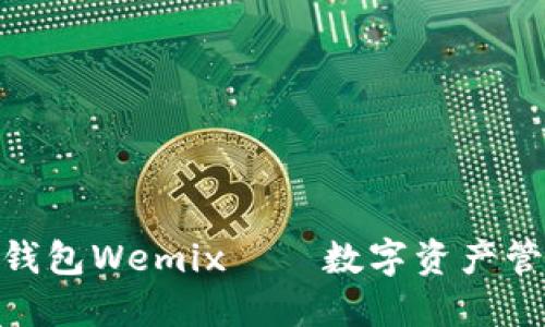 2025必看:TP钱包Wemix——数字资产管理的未来选择