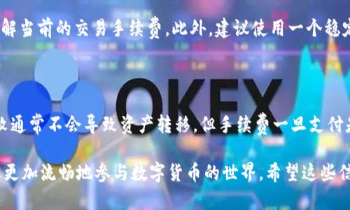在TPWallet（或其他任何数字资产钱包）中，交易失败后是否能退回主要取决于几个因素，包括交易的性质、区块链的状态、以及您使用的具体钱包或交易所的规则。在此，我将详细讨论这一主题，帮助您更好地理解TPWallet交易失败的相关情况。

交易失败的定义

首先，让我们明确什么是“交易失败”。在区块链上进行交易时，您需要支付一定的手续费（通常称为Gas费）。如果交易因某种原因未能执行，例如余额不足、合约问题、网络拥堵等，系统将会将此交易标记为失败。

一旦交易失败，实际的数字资产不会被转移，然而，您所支付的手续费可能会由于区块链的处理而无法退回。因此，这种情况下，您需要了解手中资产的具体状态。

TPWallet交易失败的常见原因

在TPWallet中，交易失败的原因有几种，了解这些原因能帮助您更好地避免未来的失败交易。

ul
    li余额不足：如果钱包中的资产不足以覆盖交易金额和相关费用，交易将会失败。/li
    li网络延迟：在高交易量的情况下，区块链网络可能会遇到拥堵，从而导致交易超时未确认。/li
    li智能合约问题：如果您正在与一个智能合约交互，而合约存在问题，则交易也可能失败。/li
/ul

交易失败后的资产状态

在了解了交易失败的原因后，我们进一步讨论其后果。一般来说，如果交易失败，你的资产是不会被扣除的，然而，这里有一个关键点：交易手续费通常不会退还。这是因为手续费是支付给区块链矿工处理交易的费用，即使交易失败，矿工仍然在处理此请求，因此费用不是可退还的。

TPWallet的支持和帮助

如果您在TPWallet中遇到交易失败的情况，您可以采取以下几个步骤：

ul
    listrong检查交易记录：/strong第一步是查看您在TPWallet中的交易历史，以了解交易的状态和原因。/li
    listrong联系支持团队：/strong如果您不明白交易失败的具体原因，可以联系TPWallet的客户支持，寻求专业帮助。/li
    listrong了解手续费：/strong请务必明白交易手续费的性质，这有助于您在进行未来交易时更好地做出决策。/li
/ul

防范措施

为了避免未来交易失败的情况，您可以采取一些预防措施。首先，确保您在进行交易之前确认是否有足够的余额和了解当前的交易手续费。此外，建议使用一个稳定而受信任的网络进行交易，避免在高峰期进行大量交易。

结论

交易失败是数字资产交易中的常见现象。在TPWallet中，了解交易的性质、原因及其后果是非常重要的。虽然交易失败通常不会导致资产转移，但手续费一旦支付是无法退回的。因此，保持对自己交易状况的关注，必要时与客服进行沟通，是确保良好体验的关键。

总结来说，虽然TPWallet交易失败不一定会影响您的资产转移，但理解交易流程以及成功与失败的区别，将有助于您更加流畅地参与数字货币的世界。希望这些信息能够对您有所帮助，让您在使用TPWallet时更加自信和安心。
