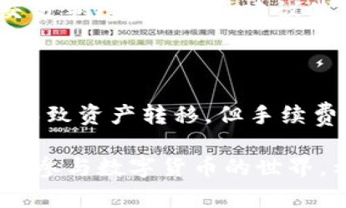在TPWallet（或其他任何数字资产钱包）中，交易失败后是否能退回主要取决于几个因素，包括交易的性质、区块链的状态、以及您使用的具体钱包或交易所的规则。在此，我将详细讨论这一主题，帮助您更好地理解TPWallet交易失败的相关情况。

交易失败的定义

首先，让我们明确什么是“交易失败”。在区块链上进行交易时，您需要支付一定的手续费（通常称为Gas费）。如果交易因某种原因未能执行，例如余额不足、合约问题、网络拥堵等，系统将会将此交易标记为失败。

一旦交易失败，实际的数字资产不会被转移，然而，您所支付的手续费可能会由于区块链的处理而无法退回。因此，这种情况下，您需要了解手中资产的具体状态。

TPWallet交易失败的常见原因

在TPWallet中，交易失败的原因有几种，了解这些原因能帮助您更好地避免未来的失败交易。

ul
    li余额不足：如果钱包中的资产不足以覆盖交易金额和相关费用，交易将会失败。/li
    li网络延迟：在高交易量的情况下，区块链网络可能会遇到拥堵，从而导致交易超时未确认。/li
    li智能合约问题：如果您正在与一个智能合约交互，而合约存在问题，则交易也可能失败。/li
/ul

交易失败后的资产状态

在了解了交易失败的原因后，我们进一步讨论其后果。一般来说，如果交易失败，你的资产是不会被扣除的，然而，这里有一个关键点：交易手续费通常不会退还。这是因为手续费是支付给区块链矿工处理交易的费用，即使交易失败，矿工仍然在处理此请求，因此费用不是可退还的。

TPWallet的支持和帮助

如果您在TPWallet中遇到交易失败的情况，您可以采取以下几个步骤：

ul
    listrong检查交易记录：/strong第一步是查看您在TPWallet中的交易历史，以了解交易的状态和原因。/li
    listrong联系支持团队：/strong如果您不明白交易失败的具体原因，可以联系TPWallet的客户支持，寻求专业帮助。/li
    listrong了解手续费：/strong请务必明白交易手续费的性质，这有助于您在进行未来交易时更好地做出决策。/li
/ul

防范措施

为了避免未来交易失败的情况，您可以采取一些预防措施。首先，确保您在进行交易之前确认是否有足够的余额和了解当前的交易手续费。此外，建议使用一个稳定而受信任的网络进行交易，避免在高峰期进行大量交易。

结论

交易失败是数字资产交易中的常见现象。在TPWallet中，了解交易的性质、原因及其后果是非常重要的。虽然交易失败通常不会导致资产转移，但手续费一旦支付是无法退回的。因此，保持对自己交易状况的关注，必要时与客服进行沟通，是确保良好体验的关键。

总结来说，虽然TPWallet交易失败不一定会影响您的资产转移，但理解交易流程以及成功与失败的区别，将有助于您更加流畅地参与数字货币的世界。希望这些信息能够对您有所帮助，让您在使用TPWallet时更加自信和安心。