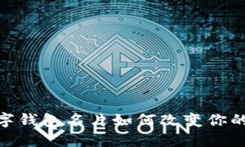 2025必看:数字钱包名片如何改变你的人际交往方式