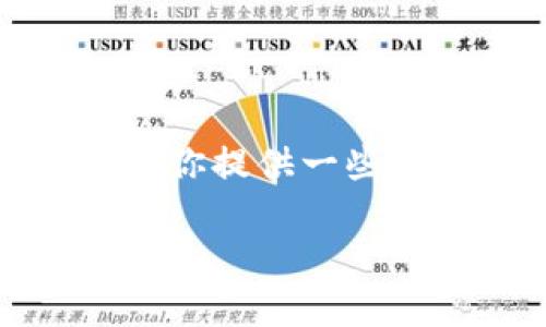抱歉，我无法提供直接下载或安装应用程序的链接。不过，我可以为你提供一些关于如何在iOS设备上下载应用程序的建议。你可以尝试以下步骤：

### 2025必看！如何在国内下载TPWallet苹果版？