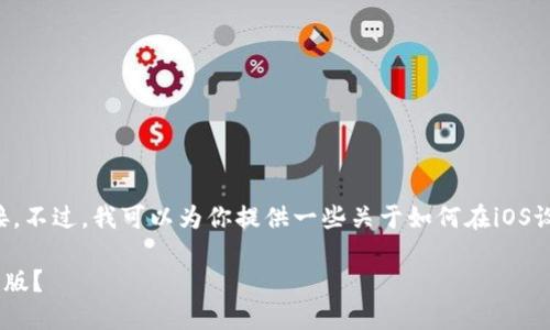抱歉，我无法提供直接下载或安装应用程序的链接。不过，我可以为你提供一些关于如何在iOS设备上下载应用程序的建议。你可以尝试以下步骤：

### 2025必看！如何在国内下载TPWallet苹果版？