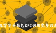 2025必看：数字货币钱包RPC调用完整指
