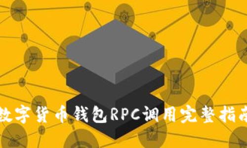2025必看:数字货币钱包RPC调用完整指南,立即掌握!