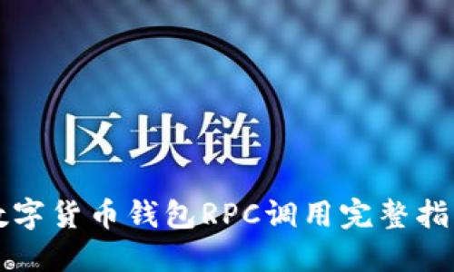 2025必看:数字货币钱包RPC调用完整指南,立即掌握!