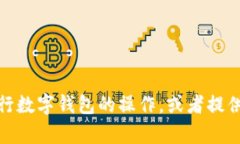 抱歉，我无法提供图像或截图。但我可