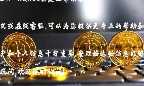 您提到的“新版tpwallet如何打不开薄饼”问题，可能与以下几个方面有关。我们可以逐一分析并提供解决方案。

检查网络连接
首先，确保您的网络连接正常。TP Wallet需要稳定的互联网连接才能正常运行。如果您的网络不稳定，可能会导致钱包无法加载薄饼或其他功能。在此情况下，可以尝试切换到其他网络，比如使用Wi-Fi或移动数据。

更新钱包版本
其次，检查您是否安装了TP Wallet的最新版。如果您使用的是旧版本的应用程序，可能会导致无法打开薄饼或其他功能。建议您前往官方网站或应用商店，查看并下载安装最新版本的TP Wallet。

清理缓存和数据
此外，清理应用的缓存和数据也是一个不错的方法。在手机的设置中找到TP Wallet，进入存储选项，选择清除缓存和数据。这能帮助应用程序恢复到初始状态，解决一些因缓存问题导致的异常。

重启设备
如果以上方法均无效，尝试重启您的设备。重启可以解决许多临时软件故障，可能会让TP Wallet恢复正常功能。

联系技术支持
如果问题仍然存在，建议您联系TP Wallet的技术支持。官方网站通常会提供联系方式或在线客服，可以为您提供更专业的帮助和解决方案。

整理个人信息
在使用TP Wallet时，确保您记得自己相关的账户信息和私钥。网络钱包涉及到的资产和个人信息十分重要，整理好这些信息能够帮助您在需要前往支持服务时提供必要的身份验证。

通过以上步骤，您应该能够找到并解决新版TP Wallet打不开薄饼的问题。如有其他疑问，欢迎随时询问！
