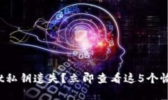 tpwallet私钥遗失？立即查看这5个恢复方