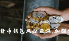 2025必看：数字货币钱包风起云涌，加