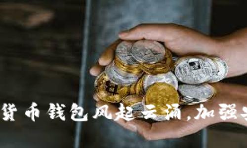 2025必看:数字货币钱包风起云涌,加强安全性与便利性!