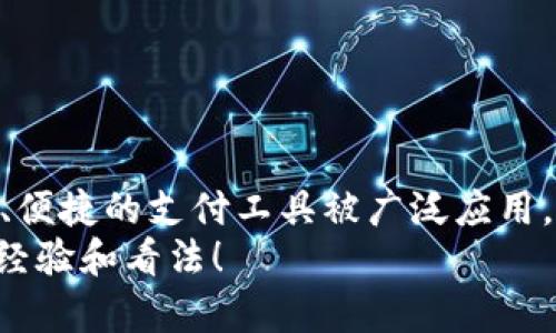 如何找到小米NFC数字钱包？立即探索你的数字支付解决方案
小米, NFC, 数字钱包, 手机支付/guanjianci

引言
随着科技的进步和移动支付的普及，数字钱包成为了现代生活中不可或缺的一部分。小米作为领先的科技品牌，其NFC数字钱包为用户提供了便捷的支付体验。那么，如何找到小米的NFC数字钱包呢？在本文中，我们将详细介绍小米NFC数字钱包的位置、功能、使用方法及更多相关信息。

小米NFC数字钱包的位置
在你的小米手机上查找NFC数字钱包并不复杂。首先，你需要确保你的手机支持NFC功能。绝大部分小米手机，包括Mi系列、Redmi系列等，均具备此功能。
要找到NFC数字钱包，你可以按照以下步骤操作：
ol
    li打开手机主屏幕。/li
    li向上滑动以访问应用程序列表。/li
    li寻找“钱包”或“支付”应用，图标通常是一个钱包的形状。/li
    li点击进入钱包应用，选择“NFC”功能，通常会在页面底部或侧边栏中显示。/li
/ol
如果你的设备没有预装钱包应用，建议前往小米应用商店下载官方的数字钱包应用。

小米NFC数字钱包的功能
小米的NFC数字钱包是一款功能强大的应用，它的主要功能包括：
ul
    listrong便捷支付：/strong用户可以在支持NFC支付的终端上使用手机进行快速支付，无需携带现金或信用卡。/li
    listrong银行卡绑定：/strong用户可以将多张银行卡绑定到数字钱包中，轻松切换支付方式。/li
    listrong优惠券和积分管理：/strong钱包中可以存储各种商家的优惠券和积分卡，方便用户使用和管理。/li
    listrong安全保障：/strong小米NFC数字钱包采用多种安全技术，如指纹识别、密码保护等，确保用户资金安全。/li
/ul

如何使用小米NFC数字钱包进行支付
在你熟悉了小米NFC数字钱包的位置和功能后，接下来就可以开始使用它进行支付了。具体操作步骤如下：
ol
    li确保你的手机已开启NFC功能。通常可在“设置”中找到NFC选项并启用。/li
    li打开小米钱包应用，并选择已绑定的银行卡。/li
    li在商家支持NFC支付的设备上，将手机靠近读卡器。你会听到提示音，显示支付成功。/li
    li在必要时确认支付信息，例如输入密码或指纹识别。/li
/ol
此外，小米NFC数字钱包还支持二维码支付，用户可以在结账时选择二维码支付方式，生成二维码并由商家扫描即可完成支付。

小米NFC数字钱包的优势
使用小米NFC数字钱包进行支付的优势显而易见：
ul
    listrong快捷方便：/strong用户无需再携带多张银行卡或现金，只需一部手机即可完成支付。/li
    listrong管理简单：/strong通过数字钱包，用户可以方便地查看消费记录、银行卡余额等信息，财务管理一目了然。/li
    listrong参与各种促销活动：/strong许多商家对使用数字钱包的用户提供优惠活动，使用数字钱包不仅能提高支付效率，还能享受多种优惠。/li
/ul

小米NFC数字钱包的普及与未来趋势
根据市场调查，目前越来越多的消费者倾向于使用数字钱包进行日常支付。未来，小米NFC数字钱包将会不断和更新，适应更加多元化的支付需求。
例如，随着区块链技术的发展，数字货币的使用将越来越普及，小米钱包也可能会逐渐与这些新兴支付方式接轨。此外，随着5G网络的普及，数字钱包的交易速度和安全性将得到进一步提升，从而改善用户体验。

如何解决使用过程中可能遇到的问题
在使用小米NFC数字钱包过程中，用户可能会遇到一些常见问题，如无法连接NFC设备、支付失败等。对于这些问题，用户可以采取以下措施：
ul
    listrong检查NFC功能设置：/strong确保手机NFC功能已开启，并验证支付应用已更新到最新版本。/li
    listrong重新启动设备：/strong有时候，简单的重启可以解决临时的技术问题。/li
    listrong确保网络连接正常：/strong在进行某些操作时，数字钱包需要数据网络支持，检查你的手机信号和网络状态。/li
/ul

结束语
小米NFC数字钱包的出现，极大地方便了人们的日常生活。无论是在商超消费、餐厅付款，还是在线购物，它都可以作为一款安全、便捷的支付工具被广泛应用。通过本文的介绍，你已经了解了如何找到小米NFC数字钱包及其功能和使用方法。
因此，不妨立即体验这一数字支付的便捷，享受科技带来的美好生活。如果你有任何疑问或建议，欢迎在评论中与我们分享你的经验和看法！