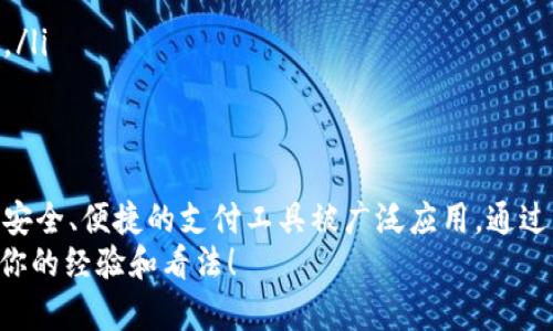 如何找到小米NFC数字钱包？立即探索你的数字支付解决方案
小米, NFC, 数字钱包, 手机支付/guanjianci

引言
随着科技的进步和移动支付的普及，数字钱包成为了现代生活中不可或缺的一部分。小米作为领先的科技品牌，其NFC数字钱包为用户提供了便捷的支付体验。那么，如何找到小米的NFC数字钱包呢？在本文中，我们将详细介绍小米NFC数字钱包的位置、功能、使用方法及更多相关信息。

小米NFC数字钱包的位置
在你的小米手机上查找NFC数字钱包并不复杂。首先，你需要确保你的手机支持NFC功能。绝大部分小米手机，包括Mi系列、Redmi系列等，均具备此功能。
要找到NFC数字钱包，你可以按照以下步骤操作：
ol
    li打开手机主屏幕。/li
    li向上滑动以访问应用程序列表。/li
    li寻找“钱包”或“支付”应用，图标通常是一个钱包的形状。/li
    li点击进入钱包应用，选择“NFC”功能，通常会在页面底部或侧边栏中显示。/li
/ol
如果你的设备没有预装钱包应用，建议前往小米应用商店下载官方的数字钱包应用。

小米NFC数字钱包的功能
小米的NFC数字钱包是一款功能强大的应用，它的主要功能包括：
ul
    listrong便捷支付：/strong用户可以在支持NFC支付的终端上使用手机进行快速支付，无需携带现金或信用卡。/li
    listrong银行卡绑定：/strong用户可以将多张银行卡绑定到数字钱包中，轻松切换支付方式。/li
    listrong优惠券和积分管理：/strong钱包中可以存储各种商家的优惠券和积分卡，方便用户使用和管理。/li
    listrong安全保障：/strong小米NFC数字钱包采用多种安全技术，如指纹识别、密码保护等，确保用户资金安全。/li
/ul

如何使用小米NFC数字钱包进行支付
在你熟悉了小米NFC数字钱包的位置和功能后，接下来就可以开始使用它进行支付了。具体操作步骤如下：
ol
    li确保你的手机已开启NFC功能。通常可在“设置”中找到NFC选项并启用。/li
    li打开小米钱包应用，并选择已绑定的银行卡。/li
    li在商家支持NFC支付的设备上，将手机靠近读卡器。你会听到提示音，显示支付成功。/li
    li在必要时确认支付信息，例如输入密码或指纹识别。/li
/ol
此外，小米NFC数字钱包还支持二维码支付，用户可以在结账时选择二维码支付方式，生成二维码并由商家扫描即可完成支付。

小米NFC数字钱包的优势
使用小米NFC数字钱包进行支付的优势显而易见：
ul
    listrong快捷方便：/strong用户无需再携带多张银行卡或现金，只需一部手机即可完成支付。/li
    listrong管理简单：/strong通过数字钱包，用户可以方便地查看消费记录、银行卡余额等信息，财务管理一目了然。/li
    listrong参与各种促销活动：/strong许多商家对使用数字钱包的用户提供优惠活动，使用数字钱包不仅能提高支付效率，还能享受多种优惠。/li
/ul

小米NFC数字钱包的普及与未来趋势
根据市场调查，目前越来越多的消费者倾向于使用数字钱包进行日常支付。未来，小米NFC数字钱包将会不断和更新，适应更加多元化的支付需求。
例如，随着区块链技术的发展，数字货币的使用将越来越普及，小米钱包也可能会逐渐与这些新兴支付方式接轨。此外，随着5G网络的普及，数字钱包的交易速度和安全性将得到进一步提升，从而改善用户体验。

如何解决使用过程中可能遇到的问题
在使用小米NFC数字钱包过程中，用户可能会遇到一些常见问题，如无法连接NFC设备、支付失败等。对于这些问题，用户可以采取以下措施：
ul
    listrong检查NFC功能设置：/strong确保手机NFC功能已开启，并验证支付应用已更新到最新版本。/li
    listrong重新启动设备：/strong有时候，简单的重启可以解决临时的技术问题。/li
    listrong确保网络连接正常：/strong在进行某些操作时，数字钱包需要数据网络支持，检查你的手机信号和网络状态。/li
/ul

结束语
小米NFC数字钱包的出现，极大地方便了人们的日常生活。无论是在商超消费、餐厅付款，还是在线购物，它都可以作为一款安全、便捷的支付工具被广泛应用。通过本文的介绍，你已经了解了如何找到小米NFC数字钱包及其功能和使用方法。
因此，不妨立即体验这一数字支付的便捷，享受科技带来的美好生活。如果你有任何疑问或建议，欢迎在评论中与我们分享你的经验和看法！