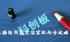 2025必看：区块链钱包充值实现的全攻