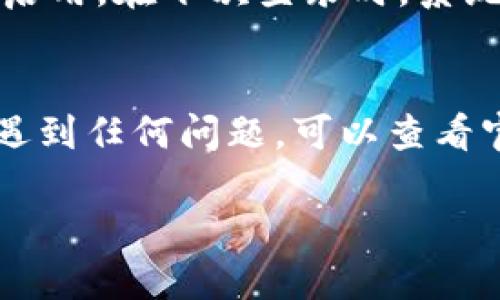 要登录新手机上的TPWallet，您需要按照以下步骤进行操作：

第一步：下载应用
首先，确保在您的新手机上下载TPWallet应用。您可以在App Store或Google Play商店中搜索“TPWallet”，然后点击下载并安装。

第二步：打开应用
安装完成后，打开TPWallet应用。您会看到欢迎页面，通常会有“登录”或“注册”按钮。

第三步：选择登录方式
在登录页面，您将看到不同的登录选项。您可以选择通过用户名和密码登录，或者如果您之前绑定了手机号码或电子邮件，也可以选择其它快速登录方式。

第四步：输入登录信息
如果您选择用户名和密码登录，请输入您的账户名和密码。如果您使用其它方式登录，请根据提示输入必要的信息，如手机号码或电子邮件，并输入收到的验证码。

第五步：完成登录
输入完成后，点击“登录”按钮。如果您输入的信息正确，系统会将您带到TPWallet的主界面。如果您忘记了密码，可以使用“忘记密码”功能进行重置。

第六步：设置安全性
为保护您的账户安全，建议您在登录后立即设置多重验证功能。一旦启用，在下次登录时，系统会要求您输入额外的安全代码。这将大大增强您的账户安全性。

总结
以上就是在新手机上登录TPWallet的详细步骤。如果在登录过程中遇到任何问题，可以查看官方网站的帮助文档或联系客服支持。

希望这些信息对您有所帮助！