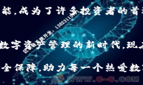   立刻了解张鹏翔数字资产钱包：2025必看指南！/  

 guanjianci 数字资产, 钱包, 加密货币, 张鹏翔/ guanjianci 

引言：数字资产钱包的崛起
在数字化时代的浪潮中，数字资产成为了人们投资和理财的新宠。张鹏翔数字资产钱包作为一种创新的金融工具，正吸引越来越多的关注。2025年即将来临，如何选择一个安全、可靠并且功能丰富的钱包，成为了每一个投资者必须面对的课题。

张鹏翔数字资产钱包的基本介绍
张鹏翔数字资产钱包是由知名金融专家张鹏翔团队开发的一款多功能钱包。它不仅支持多种加密货币的存储和交易，还拥有强大的安全系统，确保用户资产的安全。然而，仅仅依靠技术的先进并不足以吸引用户，中用户体验和功能的易用性同样关键。

为什么选择张鹏翔数字资产钱包？
首先，我们来看看张鹏翔钱包的安全性。为了有效地防止黑客攻击，张鹏翔团队采用了多重签名技术。这种技术可以在进行交易时增加一个额外的验证层，使得即使黑客获得了用户的私钥，也无法轻易转移资产。此外，该钱包还定期进行安全审计，确保其安全性始终保持在高水准。

其次，用户体验是张鹏翔钱包的一大亮点。为了满足不同用户的需求，钱包设计了简易的用户界面。即使是初次接触数字资产的用户，也能快速上手。钱包内置的教程和客服支持，使得用户在使用过程中遇到问题时，能够迅速得到解答。这种注重用户体验的做法，正是其能在市场中脱颖而出的原因之一。

多功能支持：从交易到投资
此外，张鹏翔数字资产钱包支持多种加密货币的存储和交易。这意味着用户不仅可以存储比特币、以太坊，还能够轻松管理其他主流或小众加密货币。这种多样性为投资者提供了更多的选择空间，能够帮助投资者在愈加复杂的市场中找到合适的投资机会。

同时，钱包内置的交易功能也大大提升了用户的投资体验。用户可以在钱包中直接进行交易，而无需去其他平台。这种“一站式”服务不仅节省了时间，也避免了在不同平台间转账可能产生的费用。因此，用户能够更加高效地管理自己的数字资产。

安全性与合规性的完美结合
安全性是数字资产钱包关键的考量因素，然而，合规性同样不可忽视。张鹏翔团队深知这一点，因此在开发过程中，他们始终保持与监管机构的沟通，以确保钱包符合当地法律法规。这样做的好处在于，用户不仅能享受到最先进的科技支持，同时也能在法律框架内放心投资。

市场反馈：从用户口碑看质量
张鹏翔数字资产钱包自推出以来，受到了用户的广泛好评。许多用户表示，钱包的安全性让他们感到安心，同时钱包的操作简便也令他们感到满意。这些积极的反馈无疑是对张鹏翔团队努力工作的一种肯定。此外，用户在反馈中提到，钱包的客服服务十分及时，能够在第一时间为用户解决问题，从而增强了用户的信任感。

未来展望：无限可能的数字资产钱包
展望未来，张鹏翔数字资产钱包还将继续拓展其功能，吸引更多用户加入。团队计划在未来的一年内，推出一系列新功能，如更完善的投资分析工具和社区互动平台。这些功能将使得用户不仅能在平台上管理资产，还能参与到更加丰富的社区活动中，分享投资经验，讨论市场动态。

总结：为什么立即行动？
随着数字资产市场的不断发展，如何选择一款适合自己的钱包变得尤为重要。张鹏翔数字资产钱包凭借其强大的安全性、便捷的用户体验和多样的功能，成为了许多投资者的首选。2025年即将到来，现在正是入手张鹏翔钱包的最佳时机。如果你还在犹豫，不妨立即体验这一创新的数字资产管理工具，迎接更美好的投资未来。 

呼吁行动：加入张鹏翔数字资产钱包用户的行列
最终，张鹏翔数字资产钱包的成功不仅依赖于团队的努力，也取决于每一位用户的支持和反馈。作为一名用户的您，加入张鹏翔钱包的行列，共同见证数字资产管理的新时代。现在就去官网注册，体验安全、便捷的数字资产管理吧！

在这次数字转型的大潮中，数字资产钱包成为了每一个投资者不可或缺的工具。我们期待看到，张鹏翔数字资产钱包为全球用户带来更多的便利和安全保障，助力每一个热爱数字资产的投资者实现他们的梦想。