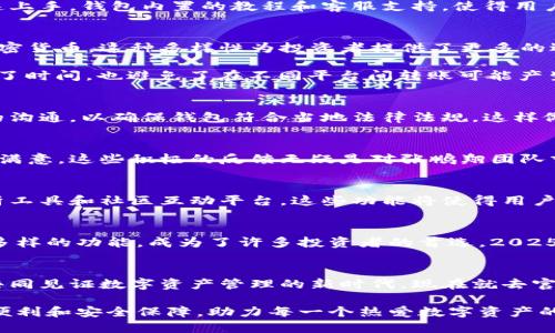   立刻了解张鹏翔数字资产钱包：2025必看指南！/  

 guanjianci 数字资产, 钱包, 加密货币, 张鹏翔/ guanjianci 

引言：数字资产钱包的崛起
在数字化时代的浪潮中，数字资产成为了人们投资和理财的新宠。张鹏翔数字资产钱包作为一种创新的金融工具，正吸引越来越多的关注。2025年即将来临，如何选择一个安全、可靠并且功能丰富的钱包，成为了每一个投资者必须面对的课题。

张鹏翔数字资产钱包的基本介绍
张鹏翔数字资产钱包是由知名金融专家张鹏翔团队开发的一款多功能钱包。它不仅支持多种加密货币的存储和交易，还拥有强大的安全系统，确保用户资产的安全。然而，仅仅依靠技术的先进并不足以吸引用户，中用户体验和功能的易用性同样关键。

为什么选择张鹏翔数字资产钱包？
首先，我们来看看张鹏翔钱包的安全性。为了有效地防止黑客攻击，张鹏翔团队采用了多重签名技术。这种技术可以在进行交易时增加一个额外的验证层，使得即使黑客获得了用户的私钥，也无法轻易转移资产。此外，该钱包还定期进行安全审计，确保其安全性始终保持在高水准。

其次，用户体验是张鹏翔钱包的一大亮点。为了满足不同用户的需求，钱包设计了简易的用户界面。即使是初次接触数字资产的用户，也能快速上手。钱包内置的教程和客服支持，使得用户在使用过程中遇到问题时，能够迅速得到解答。这种注重用户体验的做法，正是其能在市场中脱颖而出的原因之一。

多功能支持：从交易到投资
此外，张鹏翔数字资产钱包支持多种加密货币的存储和交易。这意味着用户不仅可以存储比特币、以太坊，还能够轻松管理其他主流或小众加密货币。这种多样性为投资者提供了更多的选择空间，能够帮助投资者在愈加复杂的市场中找到合适的投资机会。

同时，钱包内置的交易功能也大大提升了用户的投资体验。用户可以在钱包中直接进行交易，而无需去其他平台。这种“一站式”服务不仅节省了时间，也避免了在不同平台间转账可能产生的费用。因此，用户能够更加高效地管理自己的数字资产。

安全性与合规性的完美结合
安全性是数字资产钱包关键的考量因素，然而，合规性同样不可忽视。张鹏翔团队深知这一点，因此在开发过程中，他们始终保持与监管机构的沟通，以确保钱包符合当地法律法规。这样做的好处在于，用户不仅能享受到最先进的科技支持，同时也能在法律框架内放心投资。

市场反馈：从用户口碑看质量
张鹏翔数字资产钱包自推出以来，受到了用户的广泛好评。许多用户表示，钱包的安全性让他们感到安心，同时钱包的操作简便也令他们感到满意。这些积极的反馈无疑是对张鹏翔团队努力工作的一种肯定。此外，用户在反馈中提到，钱包的客服服务十分及时，能够在第一时间为用户解决问题，从而增强了用户的信任感。

未来展望：无限可能的数字资产钱包
展望未来，张鹏翔数字资产钱包还将继续拓展其功能，吸引更多用户加入。团队计划在未来的一年内，推出一系列新功能，如更完善的投资分析工具和社区互动平台。这些功能将使得用户不仅能在平台上管理资产，还能参与到更加丰富的社区活动中，分享投资经验，讨论市场动态。

总结：为什么立即行动？
随着数字资产市场的不断发展，如何选择一款适合自己的钱包变得尤为重要。张鹏翔数字资产钱包凭借其强大的安全性、便捷的用户体验和多样的功能，成为了许多投资者的首选。2025年即将到来，现在正是入手张鹏翔钱包的最佳时机。如果你还在犹豫，不妨立即体验这一创新的数字资产管理工具，迎接更美好的投资未来。 

呼吁行动：加入张鹏翔数字资产钱包用户的行列
最终，张鹏翔数字资产钱包的成功不仅依赖于团队的努力，也取决于每一位用户的支持和反馈。作为一名用户的您，加入张鹏翔钱包的行列，共同见证数字资产管理的新时代。现在就去官网注册，体验安全、便捷的数字资产管理吧！

在这次数字转型的大潮中，数字资产钱包成为了每一个投资者不可或缺的工具。我们期待看到，张鹏翔数字资产钱包为全球用户带来更多的便利和安全保障，助力每一个热爱数字资产的投资者实现他们的梦想。