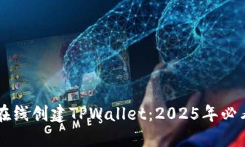 立即在线创建TPWallet：2025年必看指南