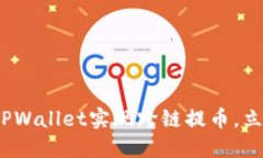 2023年必看：如何通过TPWallet实现跨链提
