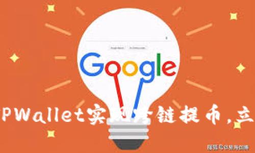 2023年必看：如何通过TPWallet实现跨链提币，立即掌握交易所提币技巧！