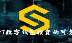2025必看：PT数字钱包投资的可靠性深入