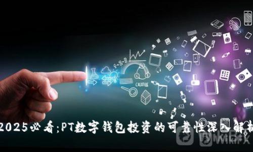 2025必看：PT数字钱包投资的可靠性深入解析