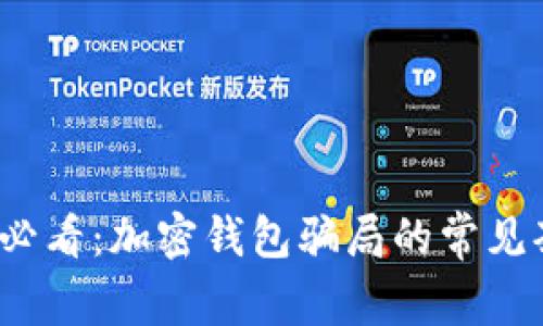 立即了解2025必看：加密钱包骗局的常见套路与防范措施