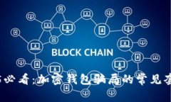 立即了解2025必看：加密钱包骗局的常
