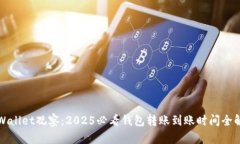 TPWallet观察：2025必看钱包转账到账时间