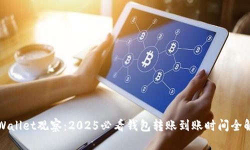 TPWallet观察:2025必看钱包转账到账时间全解析