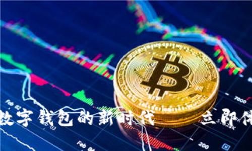 ### 2025必看！数字钱包的新时代——立即体验安全便捷的生活