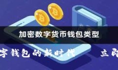 ### 2025必看！数字钱包的新时代——立