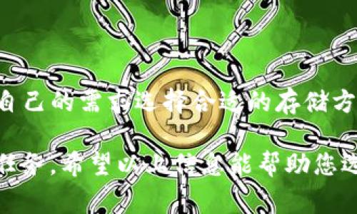 FDT（Filecoin Data Token）是一种加密资产，类似于其他加密货币，可以存储在多种加密钱包中。下面列出了一些支持FDT的常见钱包：

### 1. **Ledger Nano S/X**
Ledger是一款硬件钱包，支持多种加密货币的存储，包括FDT。由于其离线存储的特点，Ledger能够为用户提供高等级的安全性，防止黑客攻击和病毒侵害。

### 2. **Trezor**
Trezor也是一种流行的硬件钱包，它同样支持FDT。用户可以通过Trezor的界面管理多种数字资产，且提供备份和恢复功能，确保用户的资产安全。

### 3. **MetaMask**
MetaMask是一个以太链钱包，尽管它主要用于以太坊及其代币，但通过合约交互也可以管理与Filecoin相关的资产，适合经验丰富的用户使用。

### 4. **Trust Wallet**
Trust Wallet是一款移动钱包，可以轻松通过手机管理FDT及其他数字资产。它的用户界面友好，并且支持多种加密货币，便于用户进行资产管理。

### 5. **Atomic Wallet**
Atomic Wallet是一款去中心化的钱包，支持包括FDT在内的许多加密资产。其特点是无需注册，用户可以在自己的设备上安全地存储和管理资产。

### 6. **Exodus**
Exodus是一款多平台的钱包，提供直观的用户界面。支持FDT的存储和交换，使用户能够轻松管理他们的数字资产。

### 7. **Coinomi**
Coinomi是一款提供多币种支持的钱包，用户可以存储FDT并在FDT与其他加密货币之间进行交换。它也提供了良好的用户隐私保护。

### 注意事项
在选择存储FDT的加密钱包时，用户应注意以下几点：
- **安全性**：选择有良好声誉和安全措施的钱包，如硬件钱包或知名的软件钱包。
- **兼容性**：确保钱包支持FDT，查看官方文档或用户反馈。
- **用户体验**：选择界面友好且易于使用的钱包，可以提高管理资产的便利性。
- **备份**：确保能够方便地备份和恢复钱包，以防止意外丢失资产。

### 小结
FDT可以存储在多种加密钱包中，无论是硬件钱包还是软件钱包，用户应根据自己的需求选择合适的存储方式。安全性、支持的资产种类以及用户体验都是选择钱包时的重要考虑因素。 

随着加密资产的不断发展，确保资产的安全和便捷管理是每个投资者的首要任务。希望以上信息能帮助您选择合适的钱包，管理您的FDT资产。