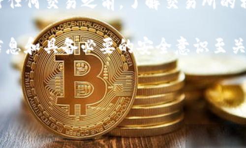 HT提币到TPWallet数量减少的原因分析

HT提币到TPWallet时，如果你发现提币数量变少了，可能让你感到疑惑和不安。实际上，这种情况可能与多个因素有关，理解这些原因有助于你更好地管理你的资产。

一、交易所的手续费

首先，提币时交易所通常会收取一定的手续费。这些手续费根据市场波动和交易所政策可能会有所不同。在你进行HT提币时，请务必仔细查看交易所的提币规则，了解手续费的具体比例。许多用户在提币前未能充分了解这些费用，导致最终到账的数量大幅减少。

二、网络拥堵

网络拥堵是另一个可能导致提币数量减少的因素。某些情况下，区块链网络会出现拥堵，导致交易确认时间延长，甚至可能出现部分交易失败的情况。在这种情形下，提币请求可能会被处理延迟，用户在此期间可能会体验到账户余额的波动。然而，大部分交易所会在系统之内确保手续费的透明化，因此，用户在提现时务必要提前了解条件。

三、提币的最低限额

某些交易所和钱包对于提币有最低限额的设置。如果你的提币数量低于这个最低限额，系统可能会禁止你的提币申请，或者收取更高的手续费以补偿成本。因此，在进行提币操作之前，确认一下相关的政策是非常重要的。

四、系统故障或技术问题

如果你在提币的过程中发现数量出现异常，可能也是由于系统故障或技术问题所致。交易所或钱包在进行技术维护时，系统可能会出现短暂的不稳定，导致用户无法准确查看余额。在这种情况下，可以尝试重新登录或者稍等一段时间后再次确认你的余额。

五、黑客攻击的风险

最后，尽管这通常是较少见的情况，但黑客攻击也可能导致用户资产的减少。如果你发现账户中的资金异常减少，首先检查是否有来自未知设备的登录记录。为保障资产安全，定期更改密码，启用二次验证，并确保你的账户信息不被泄露。

六、总结与建议

在进行HT提币到TPWallet时，出现数量减少的现象可能源于多方面的原因，包括手续费、网络拥堵、提币最低限额、系统故障以及安全风险等。因此，在进行任何交易之前，了解交易所的相关政策、手续费情况及网络状态都是十分重要的。同时保持良好的安全习惯，会帮助你在加密货币交易中保护自己的资产。

如果你对当前的提币情况感到不安，建议随时检查交易记录，并向交易所客服咨询，确保资产的安全与透明。在数字资产的管理和交易过程中，及时了解信息和具备必要的安全意识至关重要。 

HT提币, TPWallet, 区块链交易, 加密资产安全/guanjianci  
2025必看：HT提币到TPWallet时数量减少的真实原因与应对策略