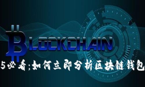 2025必看：如何立即分析区块链钱包交易