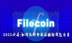 2025必看：如何立即分析区块链钱包交